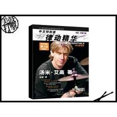 Tommy Igoe 律動精華中文版 附線上中文影音教學【美鼓打擊】兒童音樂啟蒙課程, 1個