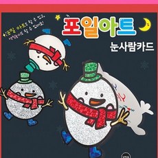 크리스마스 포일아트 눈사람카드 1개 만들기재료