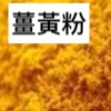 皂用薑黃粉 DIY手工皂材料 天然手工皂 薑黃粉, 薑黃粉 50G, 1個