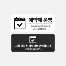 예약제 운영 표지판 예약 매장 안내판 R10, 포맥스 백색 3T