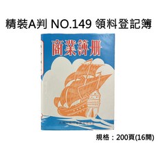 天德 商業簿冊 領料登記簿 200頁 A判 精裝 16開, 1個, A判200頁領料登記簿 (本), N/A