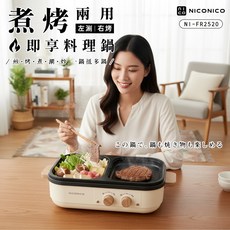 NICONICO 即享料理鍋 NI-FR2520 雙槽鴛鴦鍋 煎烤涮多功能電火鍋, 白色