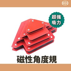 MCL 磁性角度規 吸力強, 詳見包裝, 小【25LBS(12公斤)】