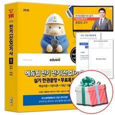 에듀윌 2026 전기산업기사 실기 한권끝장 (핵심이론 + 기본이론 + 기출문제집)