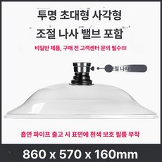 주방 후드 덕트 초대형 투명 환기구 흡입 대나무파이프 환기 외경, DIY 설치 키트, 초대형 사각 덮개 86x57x16cm, 기본 색상