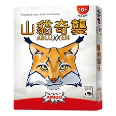 桌癮桌遊 山貓奇襲 ABLUXXEN 益智紙牌策略桌遊, 1個