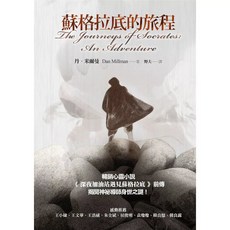 每日出貨 蘇格拉底的旅程，兒童哲學啟蒙繪本，親子共讀推薦
