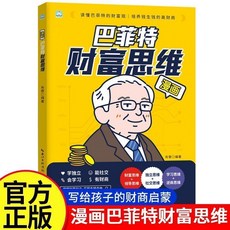 椰子圖書 漫畫巴菲特財富思維正版，培養孩子財商、處世與決策能力，兒童理財啟蒙漫畫, 漫畫巴菲特財富思維