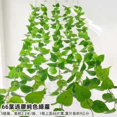優選樂購 仿真藤條 綠蘿葉裝飾 綠藤藤蔓 假樹葉 塑膠花藤 水管道遮擋 空調遮擋 仿真綠葉花, 66葉過膠純色綠蘿5條, 1個