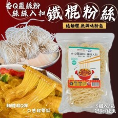今晚饗吃 鐵棍粉絲 香Q蘿絲粉 250g 5捆入/包 創意料理螺絲粉, 1個