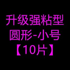 升級強粘型圓形膠貼 - 小號5片+大號5片, 1個, 升級強粘型圓形-小號 10片
