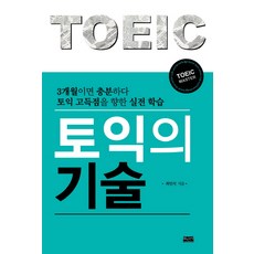 토익의 기술:3개월이면 충분하다 | TOEIC MASTER, 삶과지식