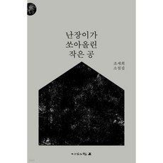 난장이가 쏘아올린 작은 공 1604893