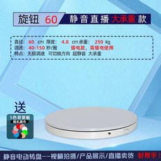 자동회전판 촬영용 턴테이블 60cm 전동 대형 회전 턴테이블 40cm 50cm, AU. 노브 60 중량 지지 200kg 흰색, A. 공식 표준, AU. 노브 60 중량 지지 200kg 흰색