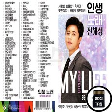 FL_SD노래칩 인생노래 진해성 96곡, 상세페이지 참조