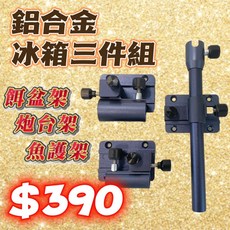 丸七釣具 鋁合金冰箱三件組 餌盆架 炮台架 魚護架, 三件組 不拆售$390