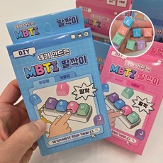 키보드 딸깍이 4구 MBTI딸깍이 딸깎이 틱톡 크리스마스선물, 2개, 색상별