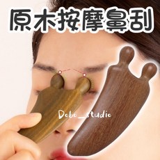 Dobo_studio 檀木多功能原木按摩刮痧板 眼周鼻樑頭皮穴道適用 約11公分, 1個