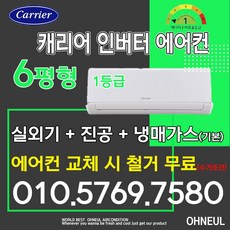 1등급 캐리어벽걸이에어컨 인버터 6평형 DARB-0061GAWSD 기본설치비별도 서울 인천 경기 및 천안 아산 청주 세종 대전만 가능 가정용 원룸 오늘에어컨, 1등급 6평 벽걸이에어컨, 일반배관형