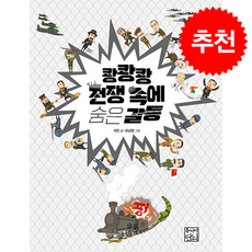 쾅쾅쾅 전쟁 속에 숨은 갈등 + 쁘띠수첩 증정, 주니어단디