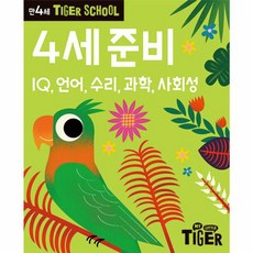 Tiger School 만4세 4세 준비:IQ 언어 수리 과학 사회성, 삼성출판사, 편집부