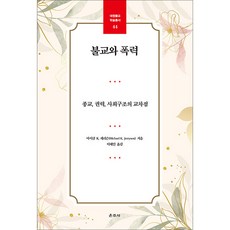 불교와 폭력 (종교 권력 사회구조의 교차점) - 대원불교 학술총서 44, 운주사, 마이클 K.제리슨