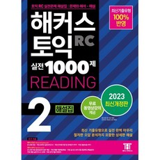 해커스 토익 실전 1000제 2 RC Reading (리딩) 해설집, 해커스어학연구소