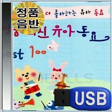 USB 엄마와 아이가 함께 부르는 유아동요 BEST 100곡