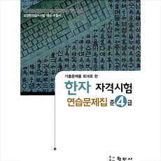 한자자격시험 연습문제집 준4급(8절), 준4급, 형민사