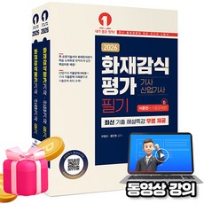 예문사 2026 무료특강 유병선 화재감식평가기사 산업기사 필기