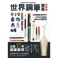 世界鋼筆圖鑑：品鑑45家鋼筆廠牌 人氣筆款 經典版