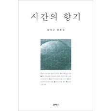 시간의 향기:정태규 평론집, 산지니, 정태규 저