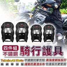 不鏽鋼護具 短版四件式 護膝護肘 防摔護具 機車騎行越野護甲, 1個, 短版 - 不鏽鋼四件式