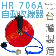 HR-706A 自動收線輪 10M 電源線, 1個