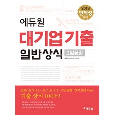 에듀윌대기업 기출 일반상식(2018):실제 '삼성 LG 포스코 CJ 국민은행' 인적성에 나온 기출 상식 100%!, 에듀윌