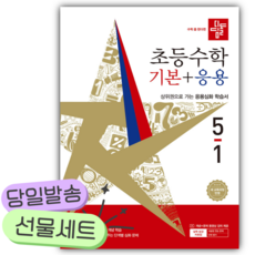 2026년 디딤돌 초등수학 기본+응용 5-1 [22개정] [쁘띠수첩+쁘띠볼펜+스티커] 하얀색표지