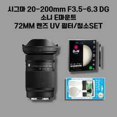 시그마 정품 C 20-200mm F3.5-6.3 DG 소니 FE용 E마운트+렌즈 uv 필터+청소set, 블랙
