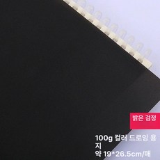 컬러 트레이싱지 트레싱지 용지 다꾸 스크랩북 공예, 1개, 16K 100g 브라이트블랙 20장