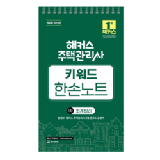 2026 해커스 주택관리사 1차 키워드 한손노트 회계원리, 스프링분철안함