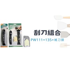 矽利康刮刀/抹刀/工具組，多功能矽膠去除刀，輕鬆清潔殘膠，居家必備, 1個, PW111+PW135+補充刀頭組, 米色