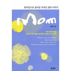 [알라딘중고] MOM - 한국인으로 살아온 미국인 엄마 이야기, 바이북스, 김요한