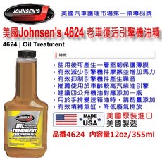 和霆車部品—美國 JOHNSEN'S 強森 老車復活機油精 機油強化 麥芽膏 355ml, 1個