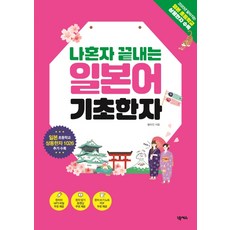 獨自學完的日語基礎漢字：收錄日本小學常用漢字1026字, Nexus, 基礎漢字