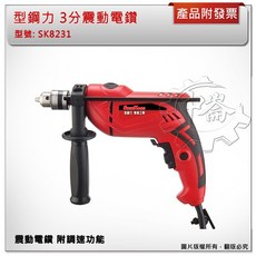SHINKOMI 型鋼力 3分震動電鑽 SK8231 附調速功能, 1個
