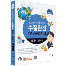 2026 물쌤닷컴 수질환경기사 산업기사 실기+기출해설:실기 기본이론 개념정리의 완벽 리마인드 / 12개년 기출문제 상세 해설, 미교원(미래교육개발원)