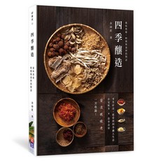 四季釀造：風味秘．時間與食材的對話．時節食材釀造技法 台灣食譜書籍, 出色文化, 余沛葒