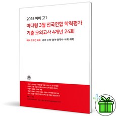 2025 마더텅 예비 고1 3월 전국연합학력평가 기출 모의고사 4개년 24회