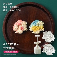 甄選好物 月餅模具新款2025國潮風山水花形手壓式綠豆糕點心壓磨家用烘焙, 75克燈籠【1模2片】, 1個