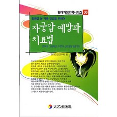 자궁암 예방과 치료법:한평생 온 가족 건강을 위하여, 태을출판사, 현대건강연구회 편