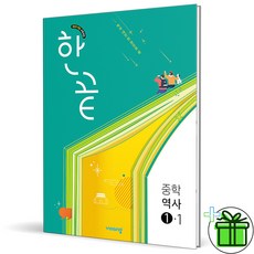 2026 한끝 중등 역사 1-1 (2022개정), 역사영역, 중등1학년